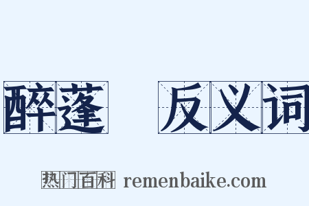 醉蓬萊反义词是什么意思的图片